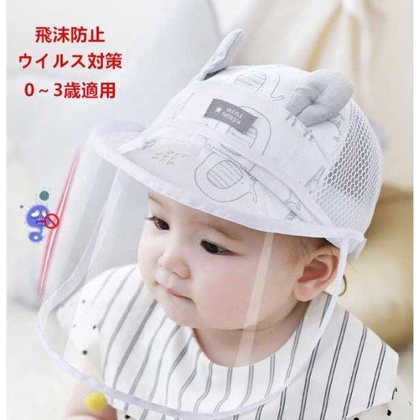 子供対策帽子 魅力的な価格 メッシュ夏用ハット 飛沫防止 フェイスカバー帽子 折りたたみフェイスシールド ベビーキッズ赤ちゃん二枚 取外し可