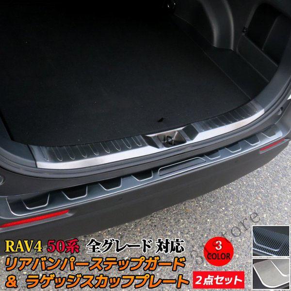 新型 RAV4 売れ筋商品 50系 リアバンパーステップガード ラゲッジスカッフプレート ２点セット パーツ ハイブリッド G X アドベンチャー カスタム 期間限定特別価格