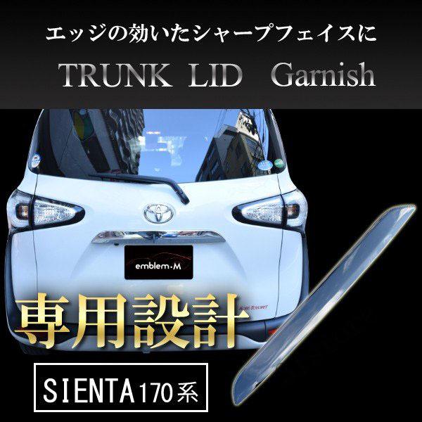 シエンタ 170系 パーツ トランクリッド ガーニッシュ バックドア リアゲート トヨタ 新型 ハイブリッド カスタム メッキ仕上げ 外装 最大54 Offクーポン 社外品