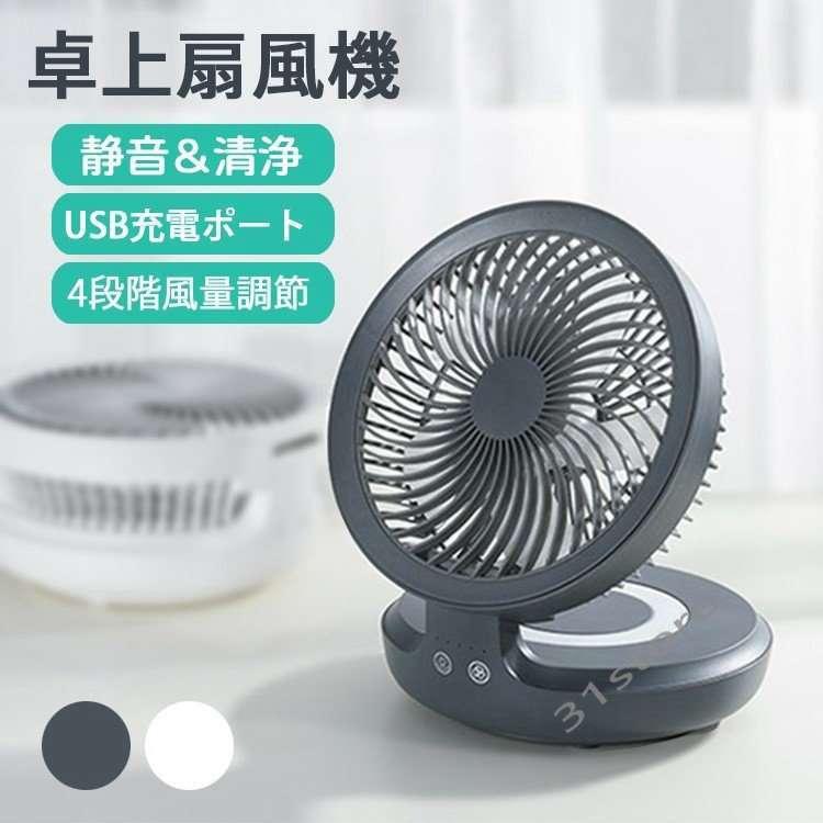 卓上扇風機 静音 扇風機 小型 Usb 充電式 サーキュレーター おしゃれ 首振り コンパクト コードレス 壁掛け 4段階風量調整 折り畳み 31store Joycbw 三一商事 通販 Yahoo ショッピング