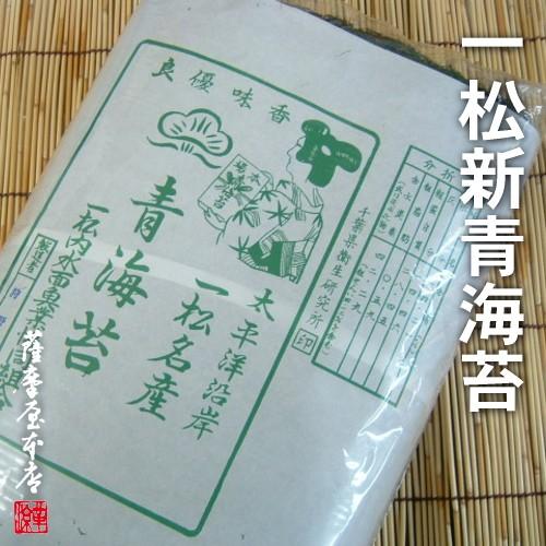 一松海岸産新青海苔(千葉県長生郡長生村) 100枚入 平成25年冬新物 送料