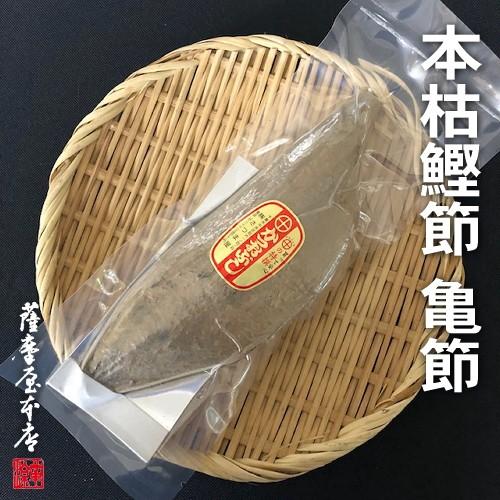 さつま本枯鰹節 鹿児島産 亀節（中） : 国産乾物専門問屋 薩摩屋本店
