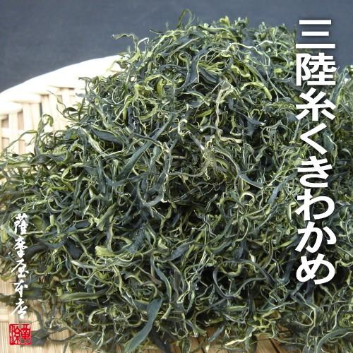 岩手県三陸産100％ 天然糸くきわかめ（乾燥） 100g : 国産乾物専門問屋