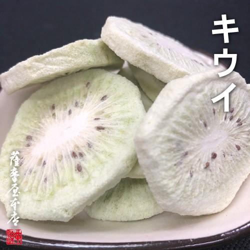 国産乾燥果実シリーズ／乾燥キウイ／20g／国産原料100％／ニューフリーズドライ製法／特許取得／FD／AD／ドライ／エアドライ／ドライフルーツ／果物 | 