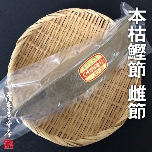 さつま本枯鰹節 鹿児島産 雌節（超特大）｜3208