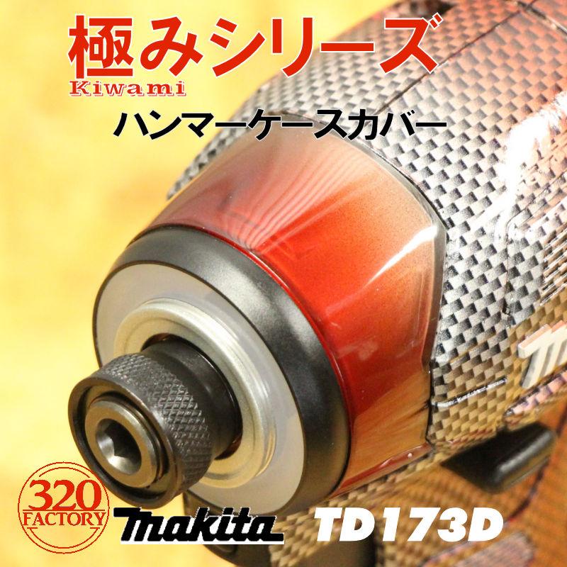 makita改 TD173D（Kiwamiレッド）ハンマーケースカバー インパクト