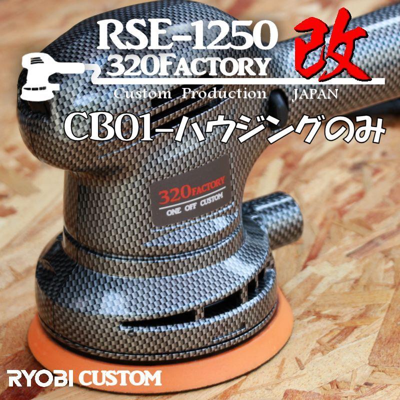 RSE-1250改 カーボン平織柄 cb01 カスタムハウジング 京セラ（旧