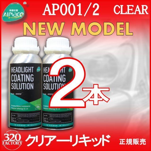 Newモデル　2本 クリアーリキッド 溶剤 ヘッドライトスチーマー クリアーリキッド専門店 最新ハイスペックモデル 2本 再生スチーマー