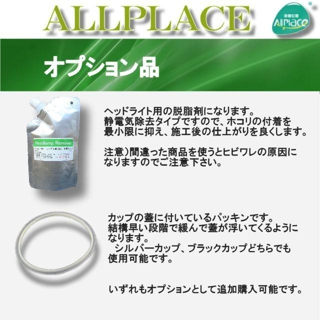 Allplace オールプレイス スチーマー・ヘッドライトクリーナー専用溶剤4本 AllPlace（オールプレイス） ヘッドランプ ヘッドライト リムーバー