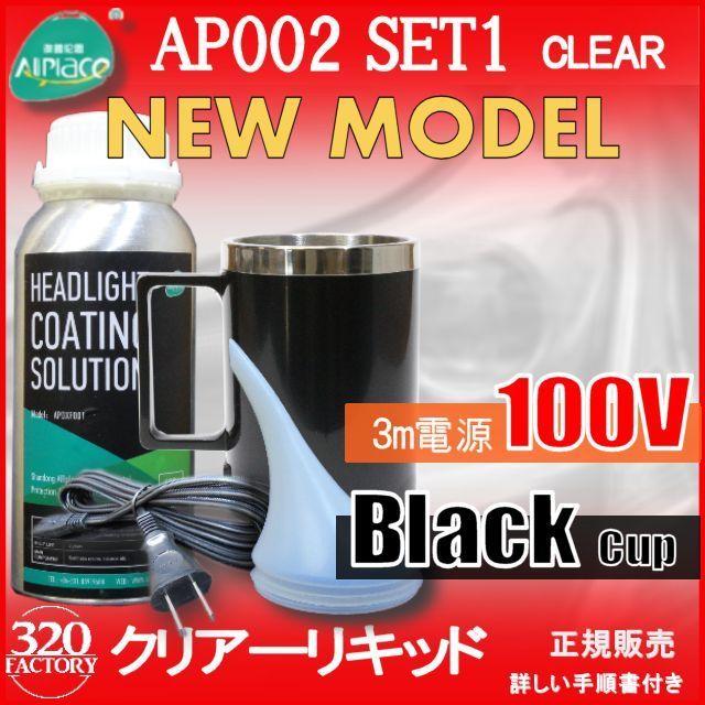 クリアーリキッド専門店　最新ハイスペックモデル AP002-SET1-c　ブラックカップ　ヘッドライト再生スチーマー　 ヘッドライトリムーバー　オールプレイス｜320factory