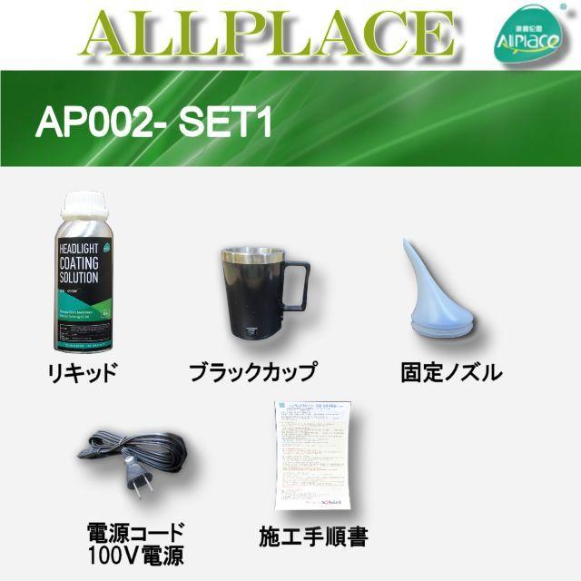 クリアーリキッド専門店 最新ハイスペックモデル AP002-SET1-c