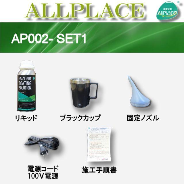 クリアーリキッド専門店　最新ハイスペックモデル AP002-SET1-c　ブラックカップ　ヘッドライト再生スチーマー　 ヘッドライトリムーバー　オールプレイス｜320factory｜02