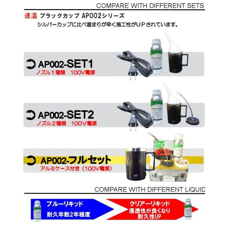 クリアーリキッド専門店　最新ハイスペックモデル AP002-SET1-c　ブラックカップ　ヘッドライト再生スチーマー　 ヘッドライトリムーバー　オールプレイス｜320factory｜04