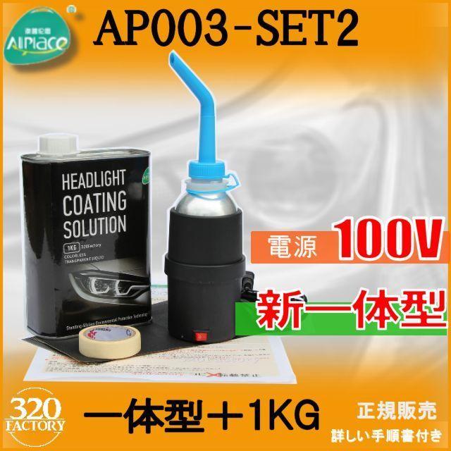 ヘッドライト再生スチーマー新発売！AP003-SET2　一体型　大容量1200ｇ　100V　ヘッドライトコーティングソリューション　オールプレイス | 