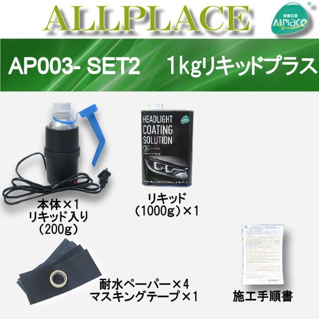 ヘッドライト再生スチーマー新発売！AP003-SET2　一体型　大容量1200ｇ　100V　ヘッドライトコーティングソリューション　オールプレイス |  | 01