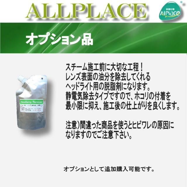 ヘッドライト再生スチーマー新発売！AP003-SET2　一体型　大容量1200ｇ　100V　ヘッドライトコーティングソリューション　オールプレイス |  | 03