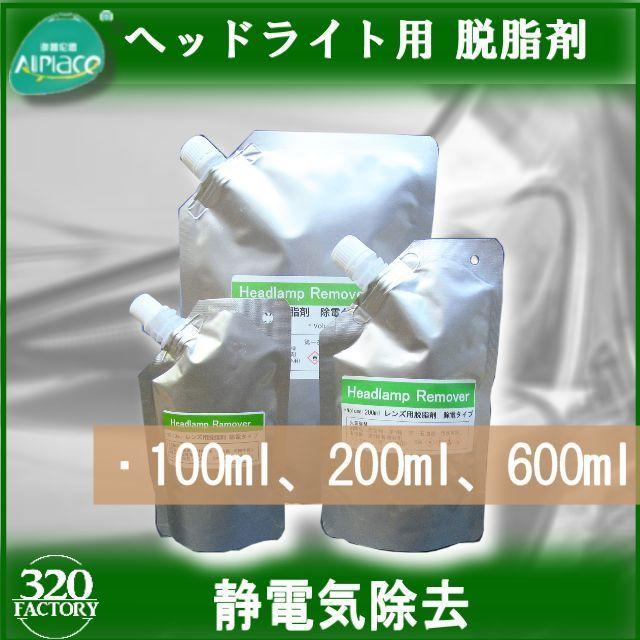 200ml ヘッドライト再生スチーマー ヘッドライトレンズ脱脂剤 除電