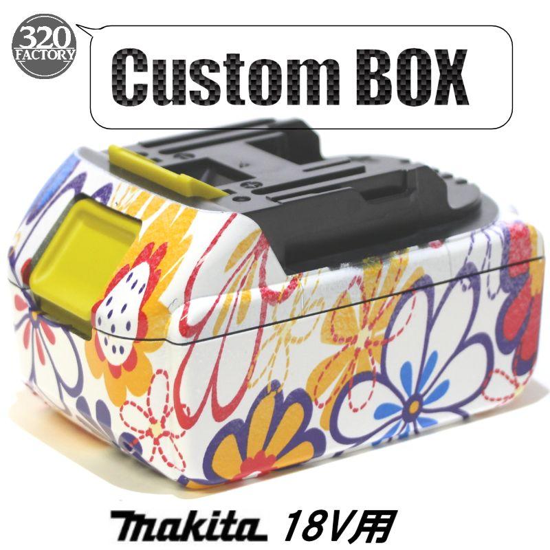 マキタ 18V純正バッテリー用 花P010柄 バッテリーケース 3.0Ah