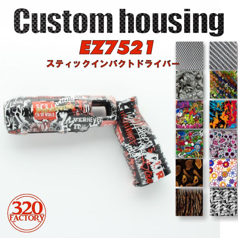 vq-_-pv 　カスタム トレーニング　刃無し パナソニック EZ7521 スティックインパクトドライバー用 Fタイプ