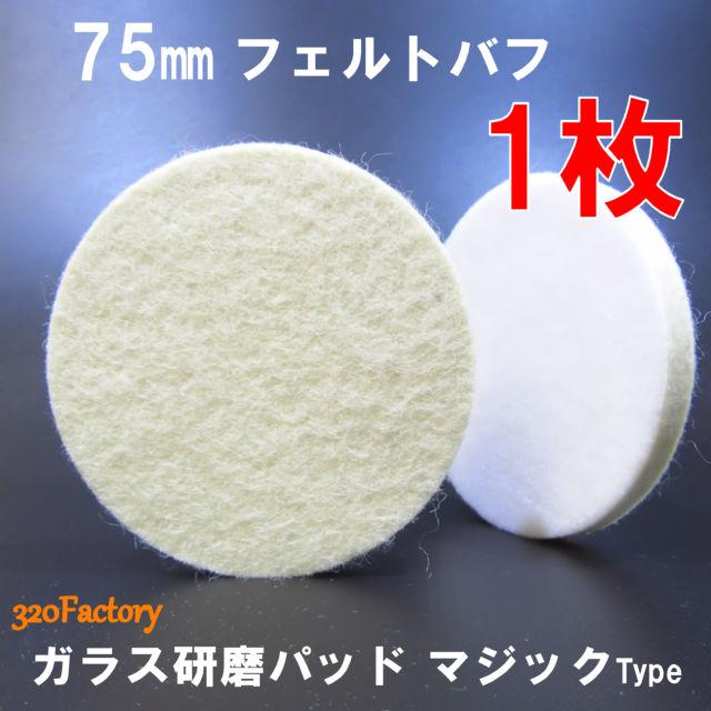 1枚　75ｍｍ/75Φ　ガラス研磨　磨き　石材研磨　水槽磨き　鏡水垢取り　フェルトバフ　3inch　マジック式　ポリッシャー用 75 | 