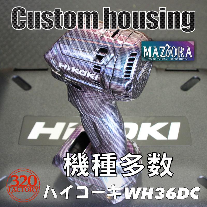 Hikoki改 カーボンマジョーラ仕様 WH36DC/WH36DA/WH18DDL2 Hikoki改 カーボンマジョーラ仕様 WH36DC/WH36DA/WH18DDL2