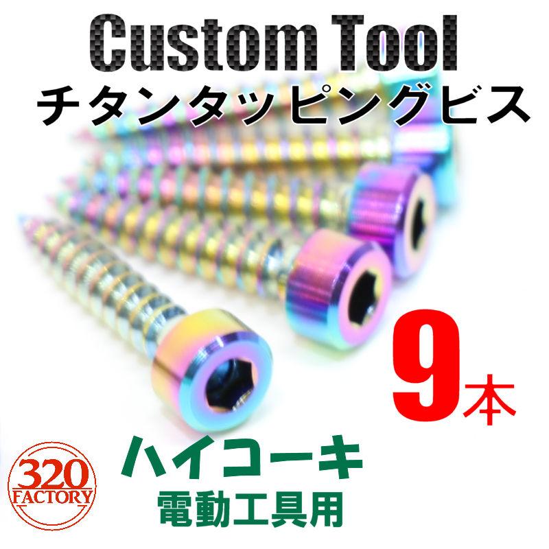 320Factory 9本 HiKOKI 電動工具用 チタンビス インパクトドライバ