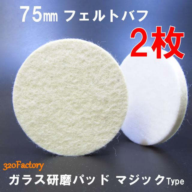 2枚 75 フェルトバフ 75mm/75Φ ガラス研磨 磨き 石材研磨 水槽磨き
