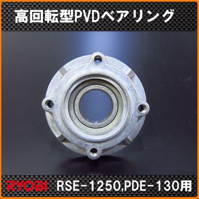 京セラ(リョービ) RSE-1250、PDE-130用 高回転型PVDベアリング 京セラ(リョービ) RSE-1250、PDE-130用 高回転型PVDベアリング