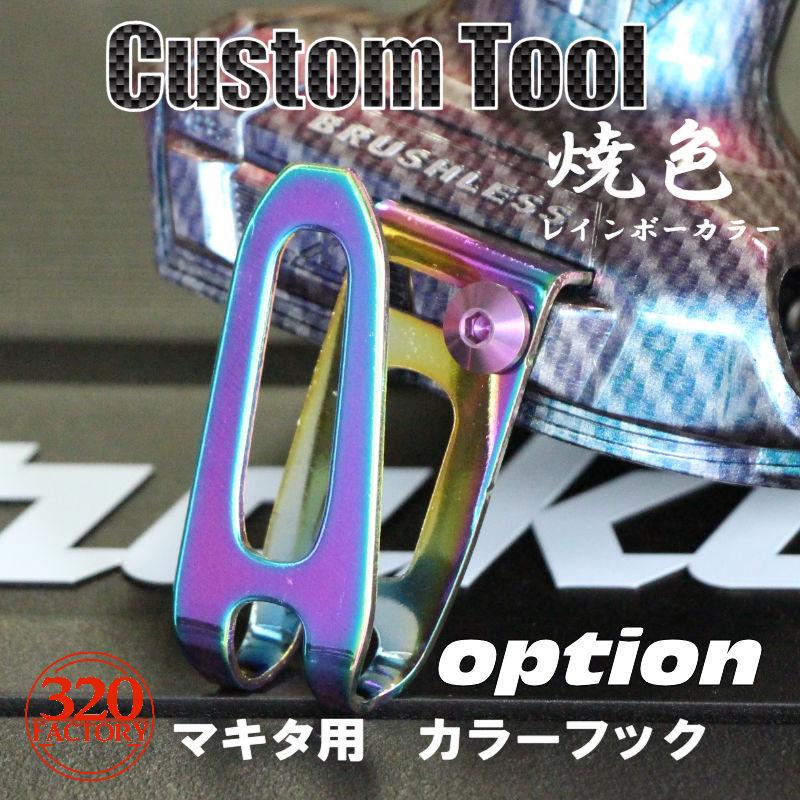 320Factory TD173D(kiwamiシリーズ)カスタムハウジング インパクト
