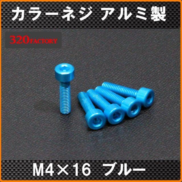 5本！M4×16 ブルー 六角アルミ製 カラービス レッド カラーネジ