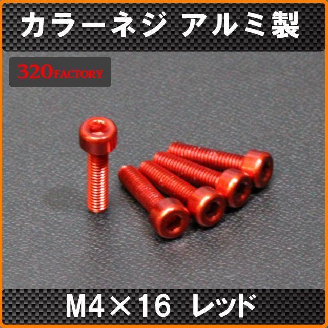 5本！M4×16 レッド 六角アルミ製 カラービス レッド カラーネジ