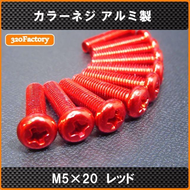 10本！M5×20 アルミ製 カラービス レッド カラーネジ アルミビス