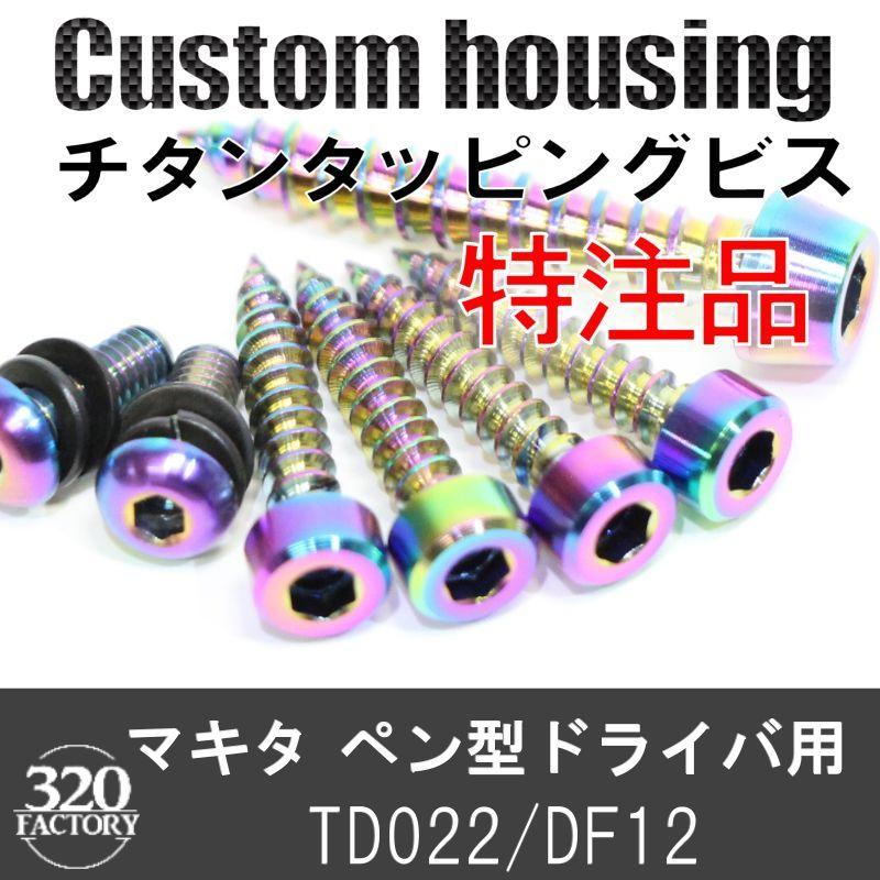 makita改 TD022/TD021/DF012専用 チタンビス ペンインパクト