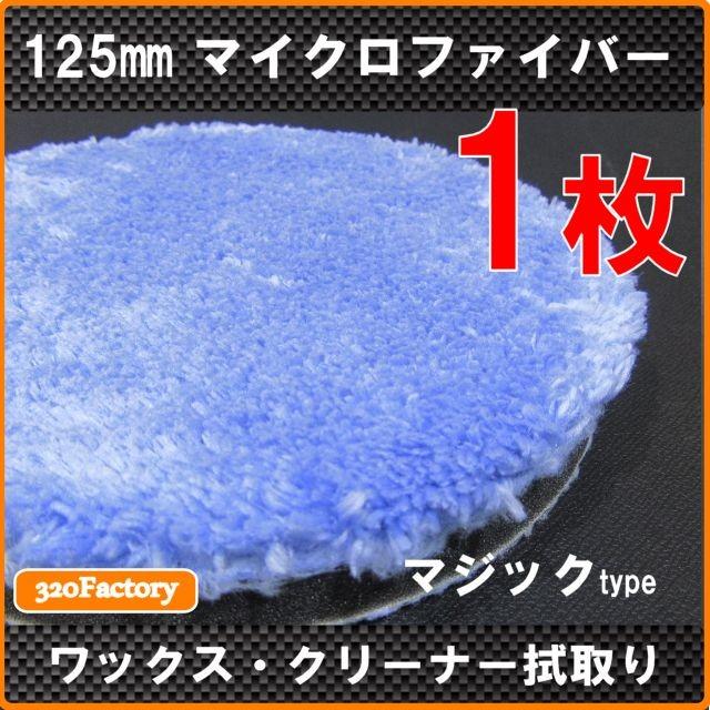 1枚 125mm/125Φ マイクロファイバーバフ 5inch マジック式 1枚 125mm/125Φ マイクロファイバーバフ 5inch マジック式
