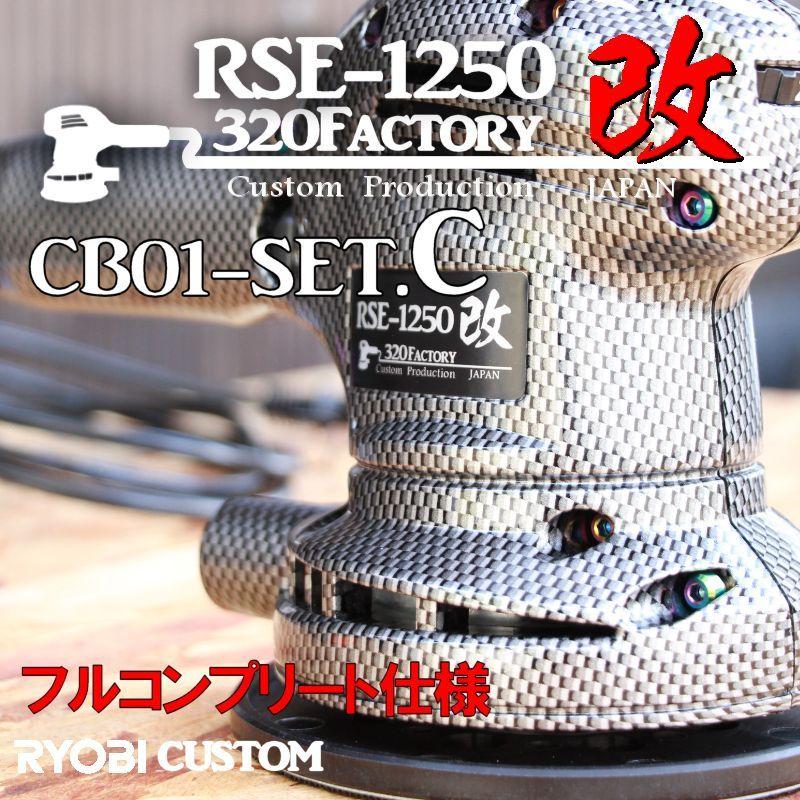 RSE-1250改 カーボン平織 cb01-setC 本体 低重心ヘッド+PVD RSE-1250改 カーボン平織 cb01-setC 本体 低重心ヘッド+PVD