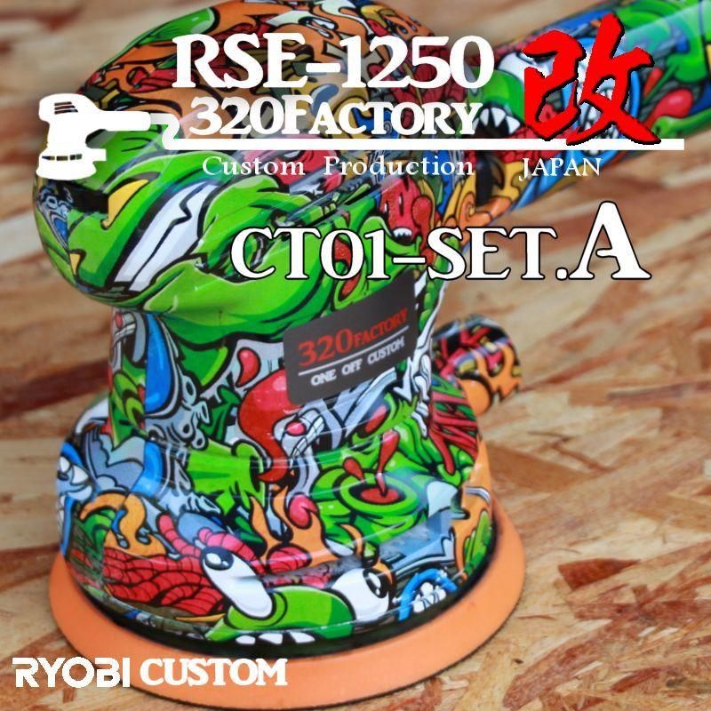 RSE-1250改 漫画柄 ct01-setA 本体セット品 カスタムハウジング RSE-1250改 漫画柄 ct01-setA 本体セット品 カスタムハウジング