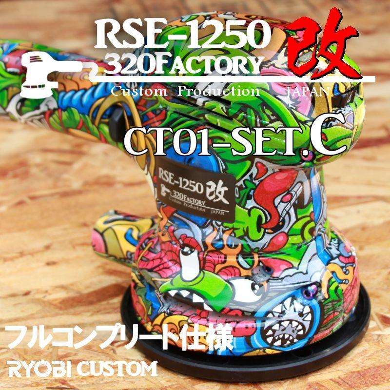 RSE-1250改 漫画柄 ct01-setC 本体 低重心ヘッド+PVDベアリング+ RSE-1250改 漫画柄 ct01-setC 本体 低重心ヘッド+PVDベアリング+
