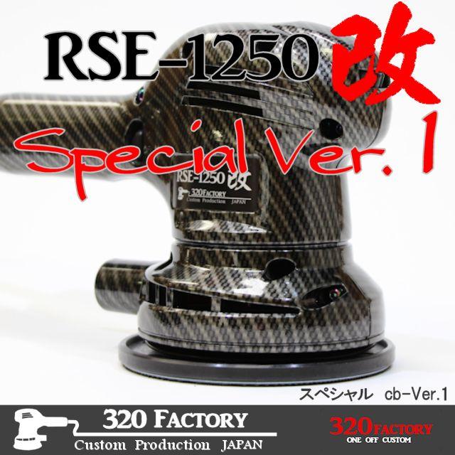リョービ 京セラ(旧リョービ) RSE-1250改 カーボン 320factory リョービ 京セラ(旧リョービ) RSE-1250改 カーボン 320factory