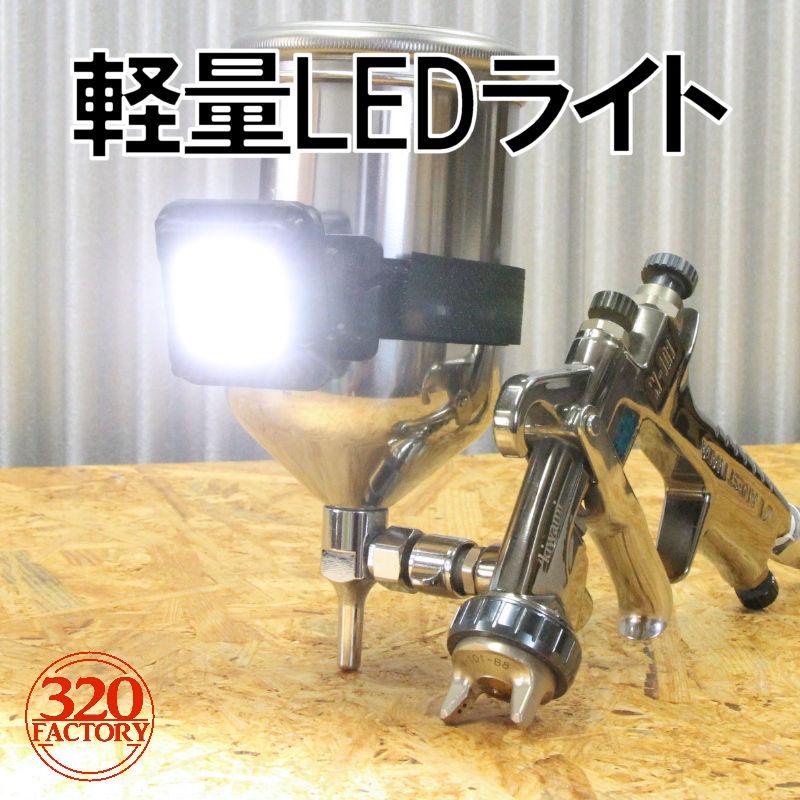 スプレーガン用 軽量小型LEDライト LED照明 サーチライト USB充電 塗料 