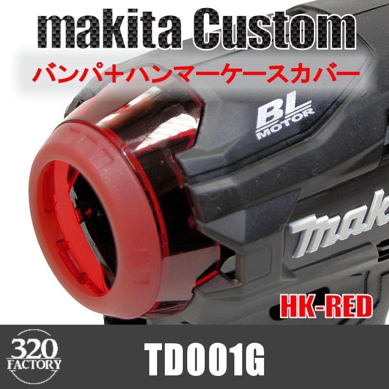 makita改 TD001 バンパ＋ハンマーケースカバー レッド インパクト 