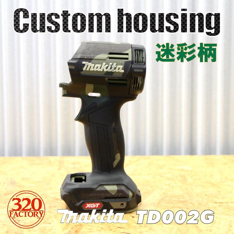makita改 40V TD002用 TD002-GBCM01 迷彩柄 外装 マキタ makita改 40V TD002用 TD002-GBCM01 迷彩柄 外装 マキタ
