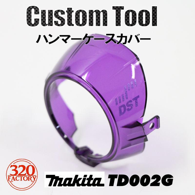 マキタインパクトドライバーカバーオリジナル他 インパクトドライバーの交換用外装カバーに新入りはいりましたー