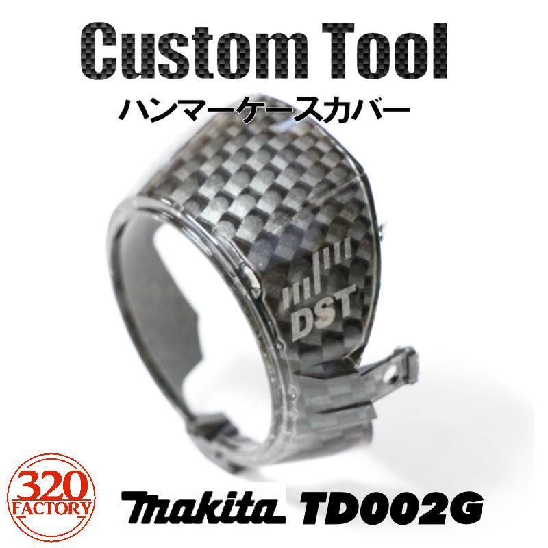 makita改 TD002G専用 カーボン平織CB01 ハンマーケースカバー