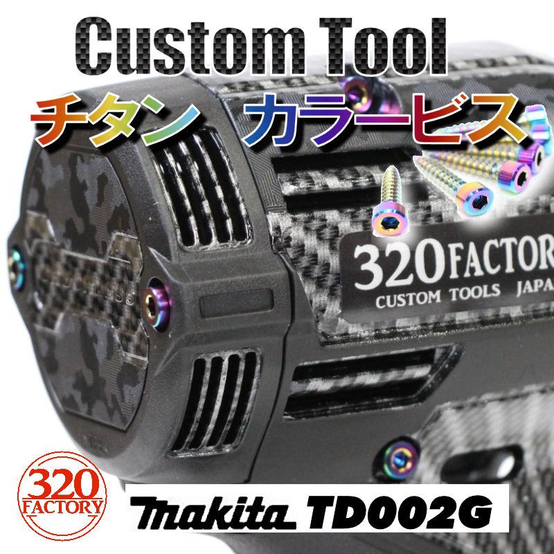 マキタ　TD001G カスタム　セット 320factory_td001-gbcm01