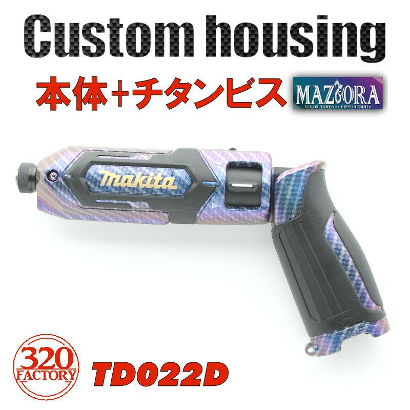 makita改 TD022D 本体 Gタイプ カーボンマジョーラ仕様 マキタ makita改 TD022D 本体 Gタイプ カーボンマジョーラ仕様 マキタ