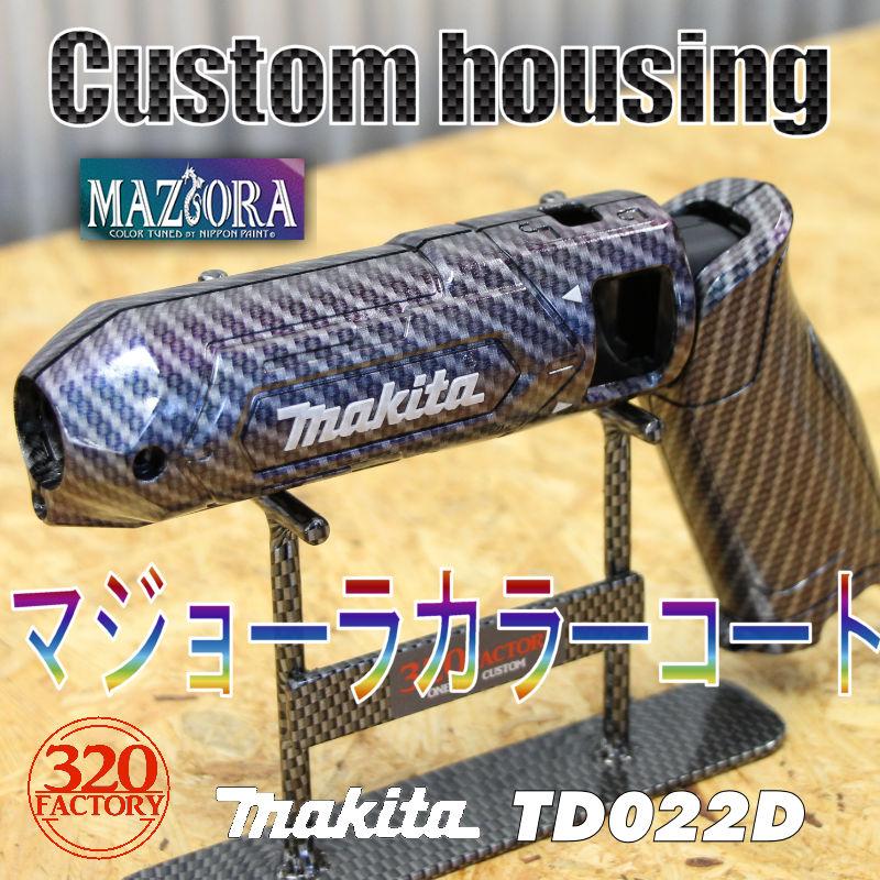 makita改 TD022-MF-CB02 マジョーラコートカーボン柄 マキタ makita改 TD022-MF-CB02 マジョーラコートカーボン柄 マキタ