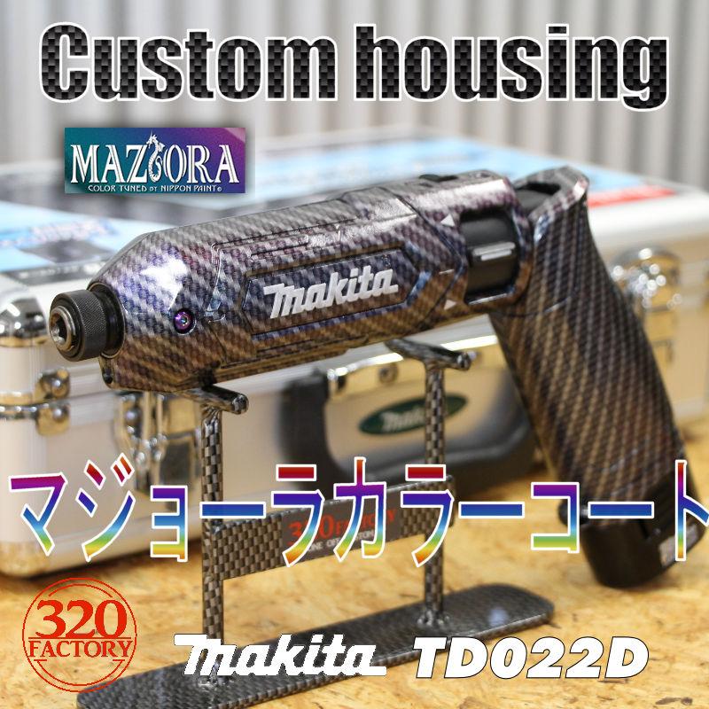 セール大人気 makita改　TD022-MF-CB02　マジョーラコートカーボン柄　マキタ　ペンインパクトドライバー　カスタムハウジング 　外装