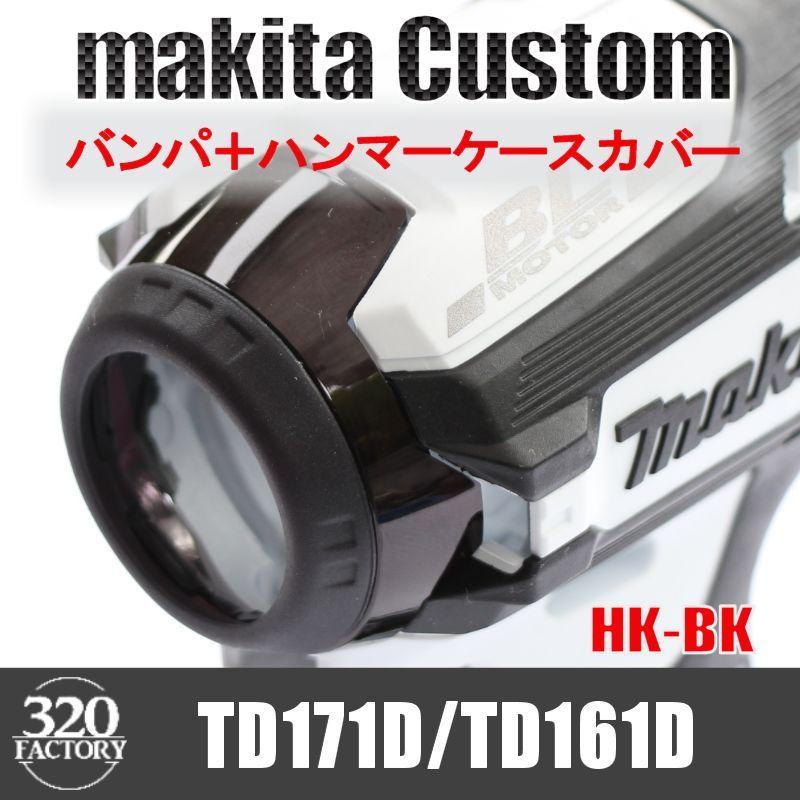 makita改 TD171/TD161 バンパ＋ハンマーケースカバー ブラック