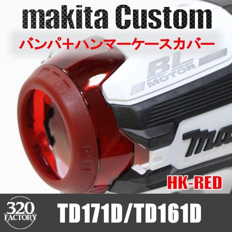 makita改 TD171/TD161 バンパ＋ハンマーケースカバー レッド