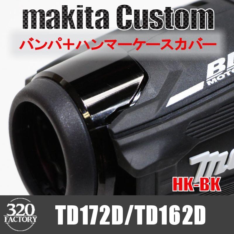 makita改 TD172/TD162 バンパ＋ハンマーケースカバー ブラック